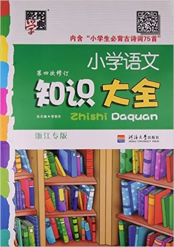 小学语文知识大全