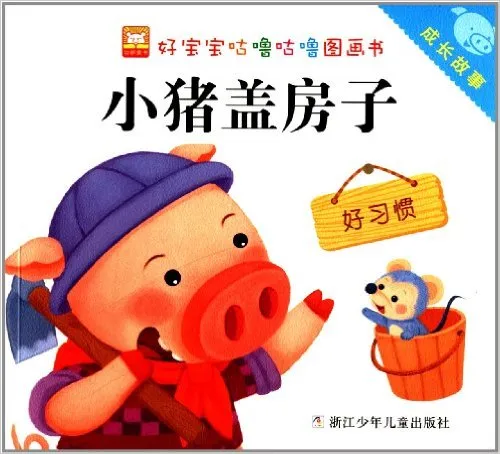 小猪盖房子：好习惯