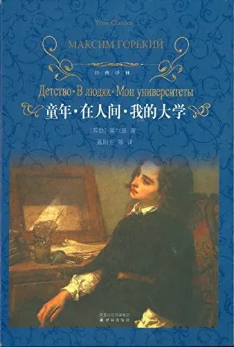 童年 在人间 我的大学