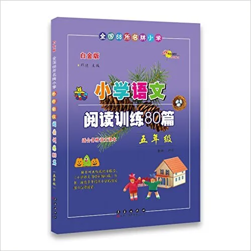 小学语文阅读训练80篇5年级
