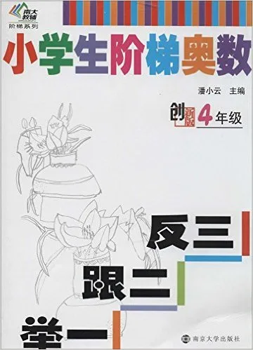 小学生阶梯奥数---举一跟二反三(四年级)