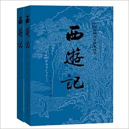 西游记（全二册）