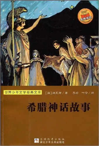希腊神话故事