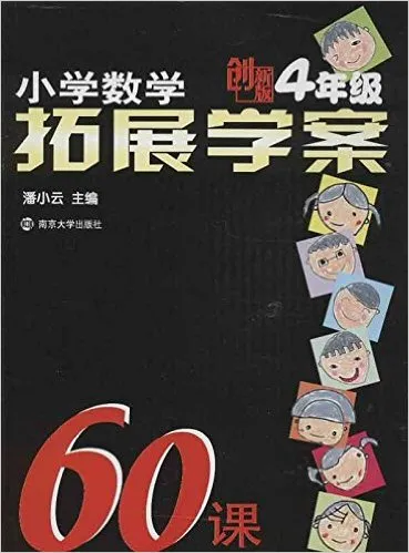 小学数学拓展学案60课(4年级创新版)