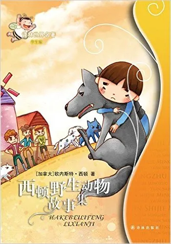 西顿野生动物故事集