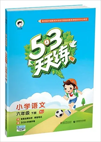 小学语文(6下RJ)/5·3天天练