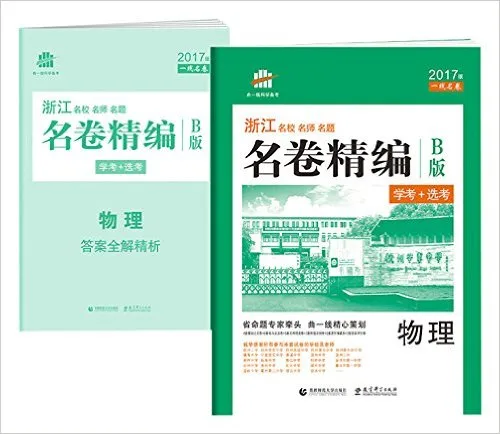 物理(学考+选考B版2017)