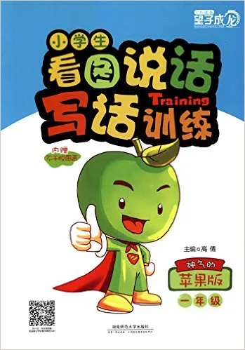 小学生看图说话写话训练：1年级神气的苹果版