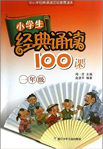 小学生经典诵读100课