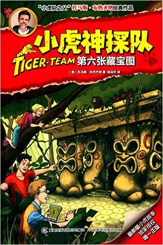 小虎神探队：第六张藏宝图