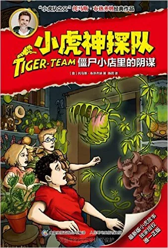 小虎神探队：僵尸小店里的阴谋