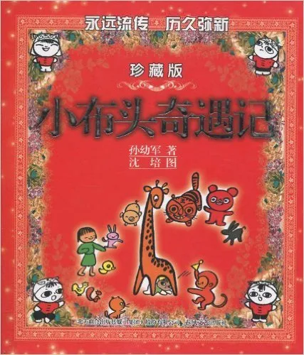 小布头奇遇记(珍藏版)