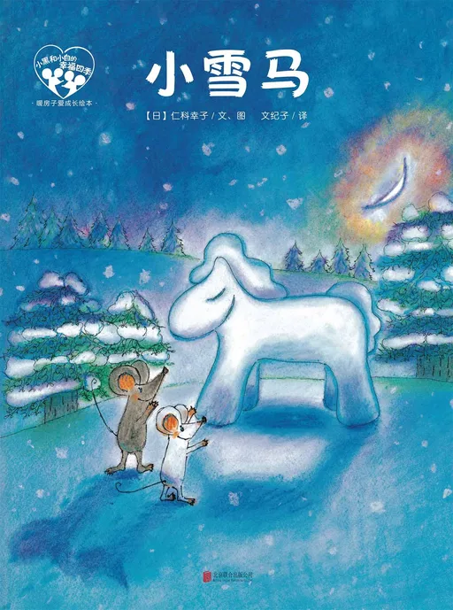 小雪马/暖房子爱成长绘本