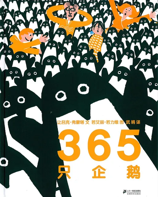 365只企鹅