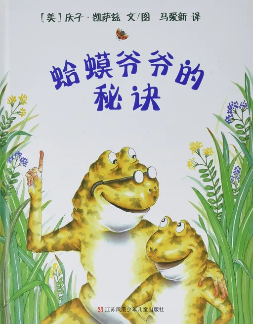 蛤蟆爷爷的秘诀