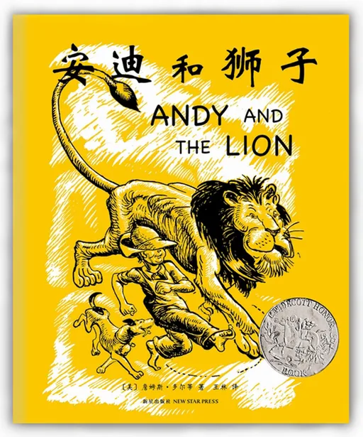 安迪和狮子