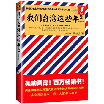我们台湾这些年2