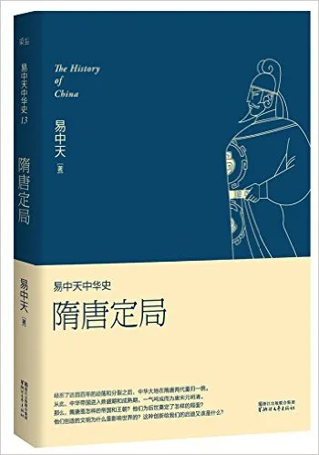 隋唐定局/易中天中华史