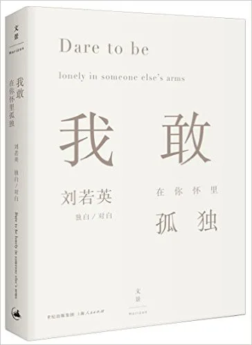 我敢在你怀里孤独