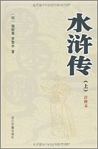 水浒传(上下注释本)