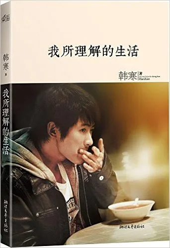 我所理解的生活
