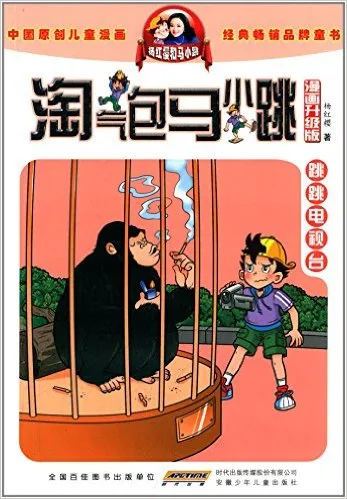 跳跳电视台(漫画升级版)