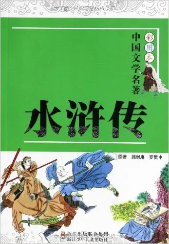 水浒传/彩图本中国文学名著