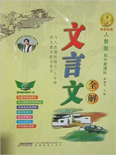 文言文全解(人教版初中新课标与人教课标版7-9年级语文课本配套使用)