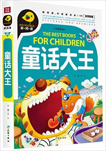 童话大王(注音彩绘全优新版)