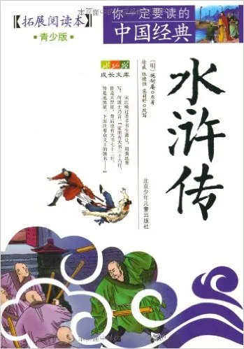水浒传-青少版