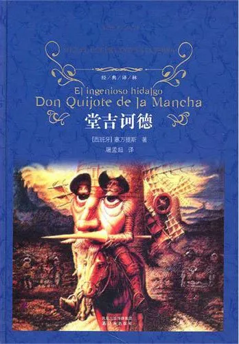 堂吉诃德
