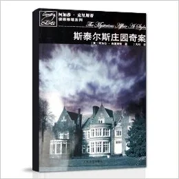 斯泰尔斯庄园奇案