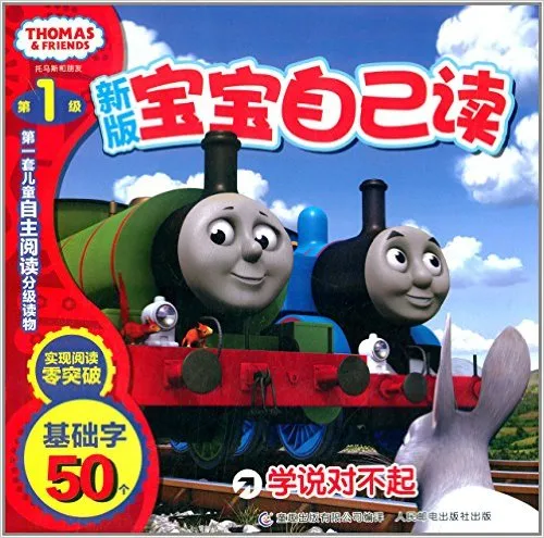 托马斯和朋友宝宝自己读（新版）