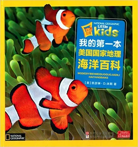 我的第一本美国国家地理海洋百科