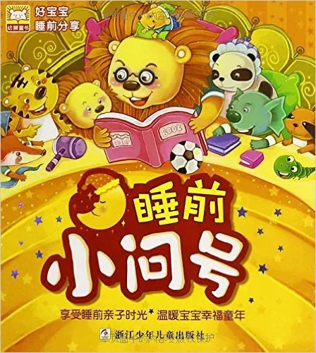 睡前小问号
