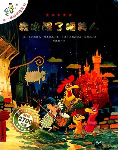 我唤醒了睡美人