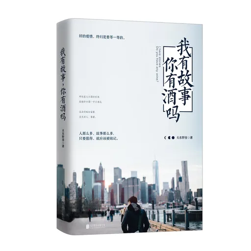 我有故事你有酒吗