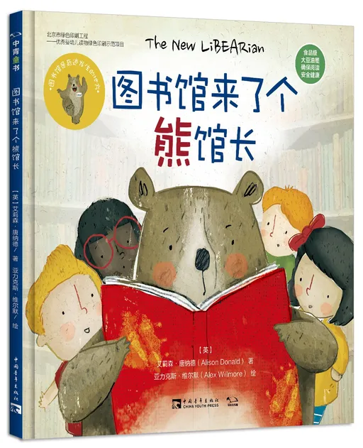 图书馆来了个熊馆长