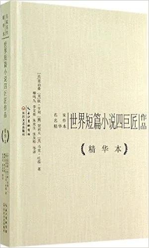 世界短篇小说四巨匠作品