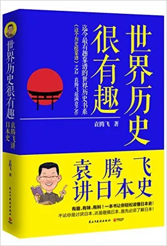 世界历史很有趣：袁腾飞讲日本史