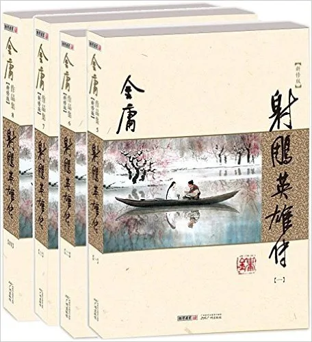 射雕英雄传（新修版）