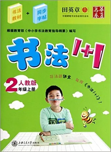 书法1+1(2上人教版)
