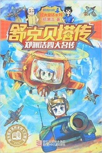 舒克贝塔传/经典童话系列