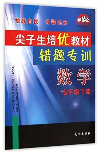 尖子生培优教材