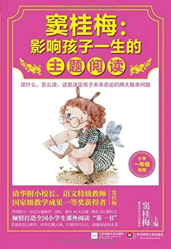 影响孩子一生的主题阅读(一年级)