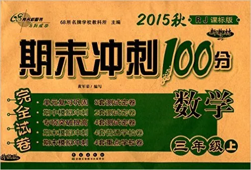 数学(3上2016秋RJ课标版全新版)