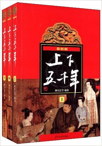 最新版上下五千年