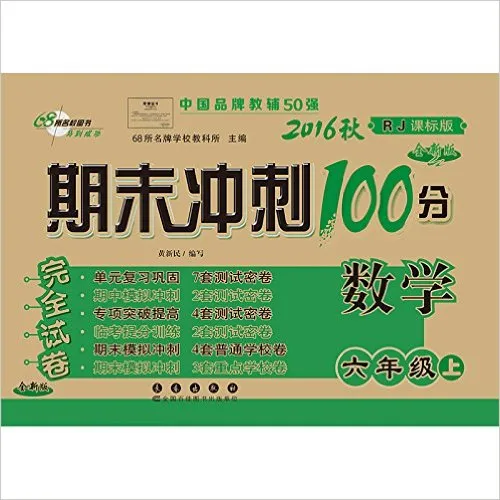 数学(6上2016秋RJ课标版全新版)