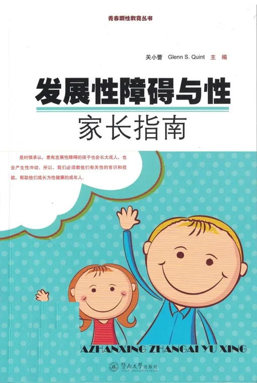 发展性障碍与性