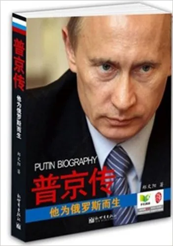 普京传